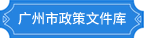 廣州市政策文件庫